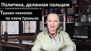 Трумэн похлопал Громыко по плечу: Ах ты мой мальчуган_Политика, деланная пальцем № 5631