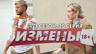 ИЗМЕНЫ | 3 СЕЗОН, 20 ВЫПУСК | "ПОДАРОК" ИЗ ПРОШЛОГО