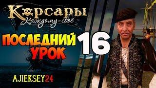 Корсары Каждому Свое: #16 - "Последний Урок"