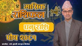 Dhanu Rashi | Poush mahina ko rashifal 2081 | धनु राशि | पौष महिनाको राशिफल २०८१ | Tulasi Guru