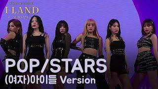 K/DA - POP/STARS by (여자)아이들 Ver. | 롤 음악 - 리그 오브 레전드