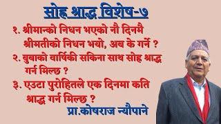 श्रीमान् र श्रीमतीको निधन नाै दिन फरकमा हुँदा के गर्ने ? ॥ अन्य थुप्रै जिज्ञासाका उत्तरहरू ॥