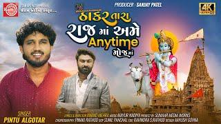 Thakar Tara Raj Ma Ame Anytime Mojma | Pintu Algotar | Gujarati Song 2024 | Ram Audio