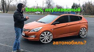 Так уж плох Hyundai Solaris , как все о нем думают? Солярис который смог!!