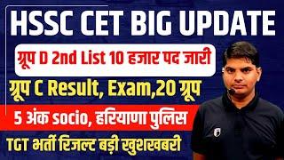 HSSC ग्रूप D 2nd list 10हज़ार,पुलिस,tgt,20ग्रूप | Qualify ही एक मात्र विकल्प | HSSC CET Group d News