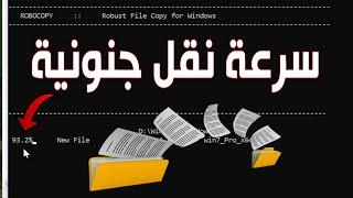 اسرع طريقة لنقل ملفات الكمبيوتر كبيرة الحجم بسرعة جنونية خارقة