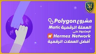 مشروع Polygon - العملة الرقمية Matic - جواهر العملات الرقمية 2021