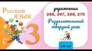 Упражнения 266, 267, 268, 270. Русский язык 3 класс. Часть 1.