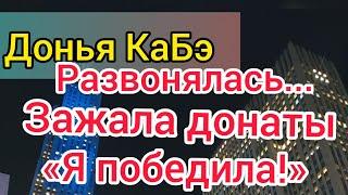 Донья Кабэ выиграла батл, но требует реванш! Всех послала. Бабки зажала. Нова Снова колеблется.