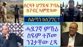 #ጉባኤ ህወሓት ዘካይዱ ተመሪጾም #ህግደፍ ጉባኤ ክገብር ኣብ ምድላው #ህወሓት ኣብ 2 ተመቒሉ ግን እዂል ኣይኮነን ስዩም #lbonatv #eritreanews