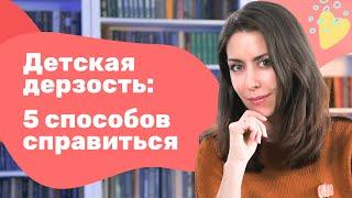 Ребенок Хамит?! 5 Способов Справиться