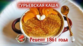 Гурьевская каша Рецепт 1861 года  Русская кухня