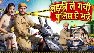 लड़की ने की पुलिस से मस्ती|| girl fun with police|| Daroga Gappu comedy