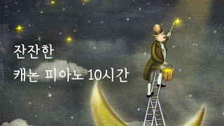 캐논 피아노 자장가 10시간 연속재생(중간광고X) 수면음악, 숙면음악, 자기 전 듣기좋은 음악