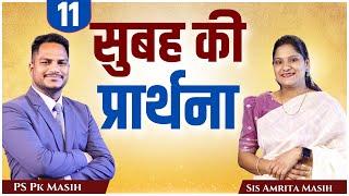 Morning Prayer | आपके अंदर कमी नहीं है | Ps. Pk & Sis Amrita Masih | Hindi Bible message & prayer