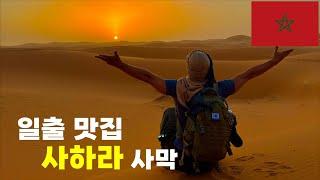 다국적 사람들과 함께 한 2박3일 모로코 사막 여행 | 메르주가