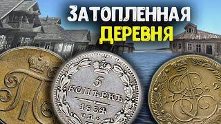 Затопило заброшенную деревню, обнаружил в воде неожиданные находки! Поиск клада с металлоискателем!