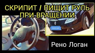 Скрип руля Рено Логан. Скрипит, пищит руль при вращении. Renault Logan