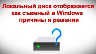 Локальный диск отображается как съемный в Windows — причины и решения