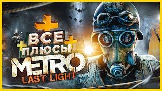 ВСЕ ПЛЮСЫ игры "Metro: Last Light" | ИгроПлюсы | АнтиГрехи