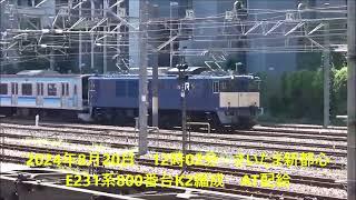 2024年8月20日　EF64 1030号機牽引　E231系800番台K2編成　AT配給　さいたま新都心