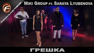 Miki Group ft. Saraya Lyubenova - ГРЕШКА