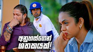 අනුහස්ගෙන් ශතකයක්! | Deweni Inima Season 02