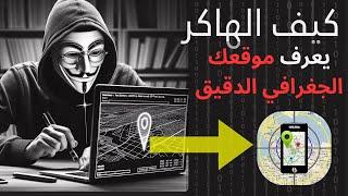  كيف يعثرون الهاكرز على مكانك بدقة باستخدام Kali Linux؟ 