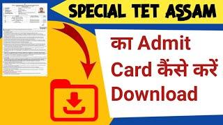 How to Download Special TET  Admit Card 2021 | Special TET Assam Ka Admit Card Kaise Kare Download