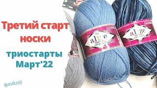 Носки из Seam Regina и Alize superwash Третий старт в Триостартах Марта'22 две носочные пряжи