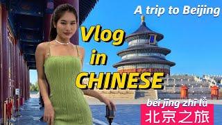 LEARN CHINESE with Chinese Vlog | Beijing Trip | IMPROVE YOUR MANDARIN LISTENING SKILL