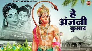 हे अंजनी कुमार  | Hey Anjani Kumar | Hanuman | कल्याणकारी हनुमान भजन | Bajrangbali सुनो पुकार