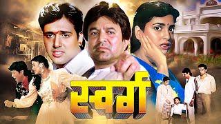 स्वर्ग - Swarg Hindi Full Movie | राजेश खन्ना, जूही चावला, गोविंदा की बेहतरीन हिंदी क्लासिक फिल्म