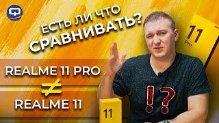 Realme 11 Pro vs Realme 11. Все очень просто! Quke.ru 15 лет!