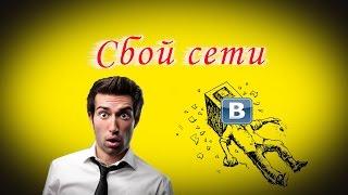 Фатальный сбой вк!!!