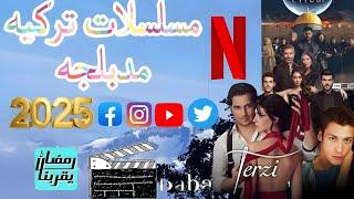 مسلسلات تركية مدبلجه للعربيه كامله