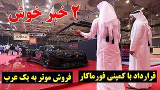 ۲ خبر خوش - از قرارداد انتاپ با کمپنی فورماکار روسی تا فروش سیمرغ به امیر قطر ENTOP