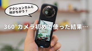 360°カメラって実際どう？初めて使ってみた感想と活用法を紹介【Insta360 X4】