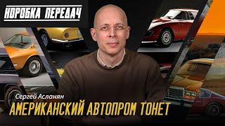 КОРОБКА ПЕРЕДАЧ Сергея Асланяна: МАФИЯ в АМЕРИКАНСКОМ АВТОПРОМЕ. Америка убивает автопром