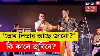 Zubeen Garg ক উদ্দেশ্যি-  লগুণ নাইকীয়া বামুনৰ পোৱালী, মোৰ কথা নুশুনিবলৈ তই কোন? N18V