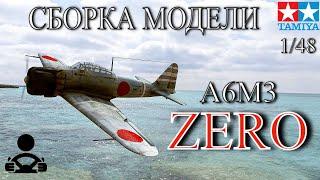 Сборка модели - Японский лёгкий палубный истребитель A6M3 ZERO 1/48 (TAMIYA)