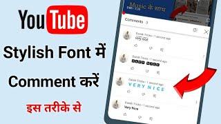 How to comment in stylish font on YouTube || youtube par bold/italic style me comment kaise kare