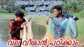 എങ്ങനെ വല വീശാൻ പഠിക്കാം വല വീശൽ malayalam