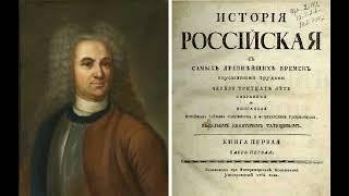 Глава 1. Василий Никитич Татищев. История Российская с самых древнейших времен