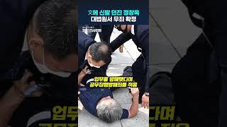 文에 신발 던졌던 정창옥, 대법원서 무죄 확정받았다