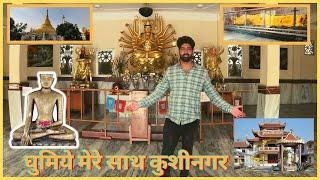 Kushinagar Vlog |  Kushinagar Guide | Full Tour of Kushinagar 2022