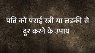 पति को पराई लड़की या सौतन से दूर करने के उपाय | Pati Ko Dusri Aurat aur Sautan Se Door Karne Ke Upaye