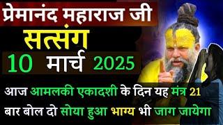 एकादशी पर एक मंत्र बोले | प्रेमानंद जी महाराज सत्संग ।। 10 मार्च 2025 ।। एक बार ध्यान से जरूर सुने ।