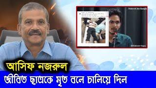 জীবিত ছাত্রকে মৃত বানিয়ে চালিয়ে দিল আসিফ নজরুল ।