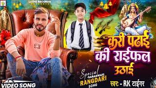 #video करी पढ़ाई की राईफल ऊठाई || Rk Tiger || New Sarswati Puja Rangdari Song ~ 2024